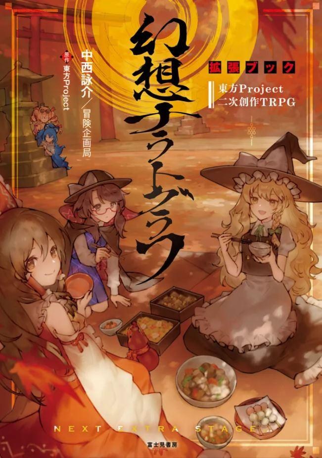 情報】【日本角川出版】東方Project二次創作商業書籍單行本總覽