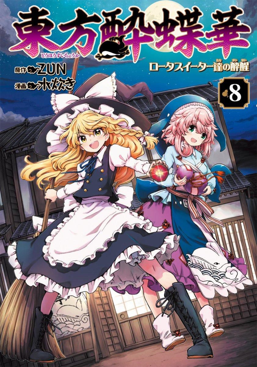 情報】【日本角川】01/24一創單行本出版東方酔蝶華～ロータス