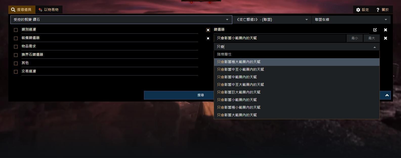 心得】【心得】〔 0.1.1適用〕交易所傳奇珠寶查詢方式，台版@流亡黯道Path of Exile 哈啦板- 巴哈姆特