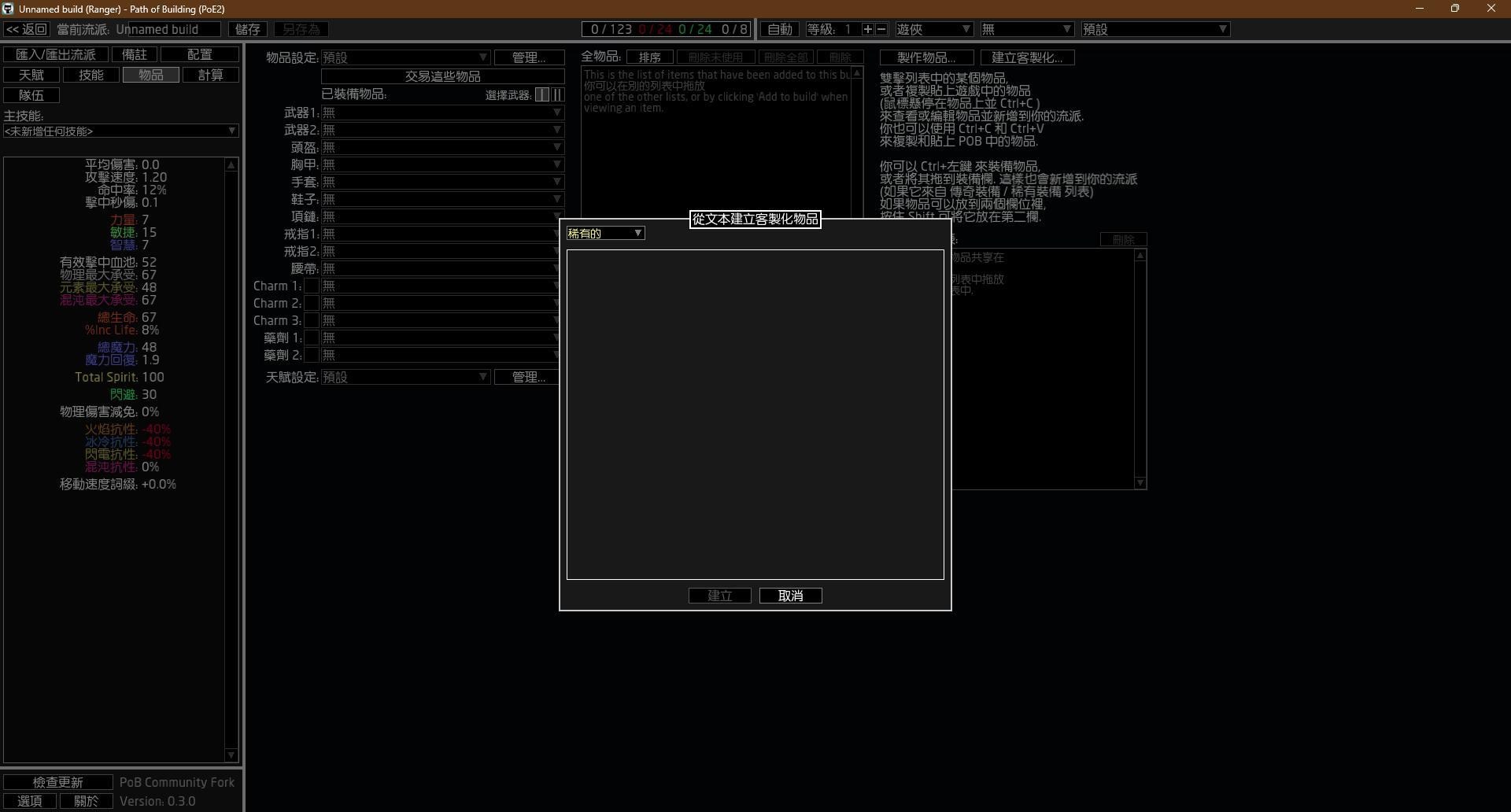 RE:【情報】PoeCharm2: PoB2 中文化與PoBCode2 匯出至編年史@流亡黯道Path of Exile 哈啦板- 巴哈姆特