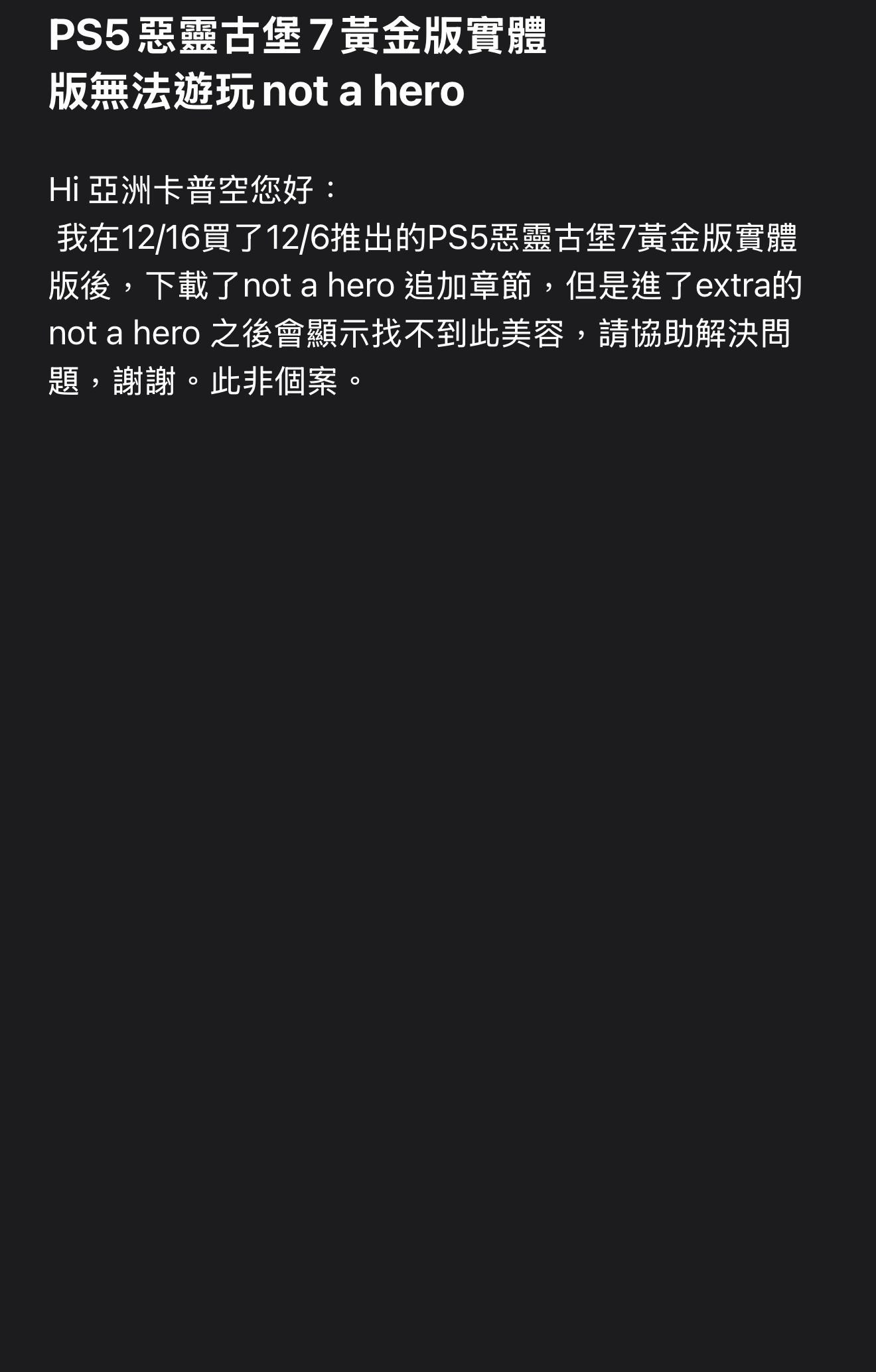 RE:【問題】12/6發售的RE7黃金版實體版無法使用Not a hero @惡靈古堡哈啦板- 巴哈姆特