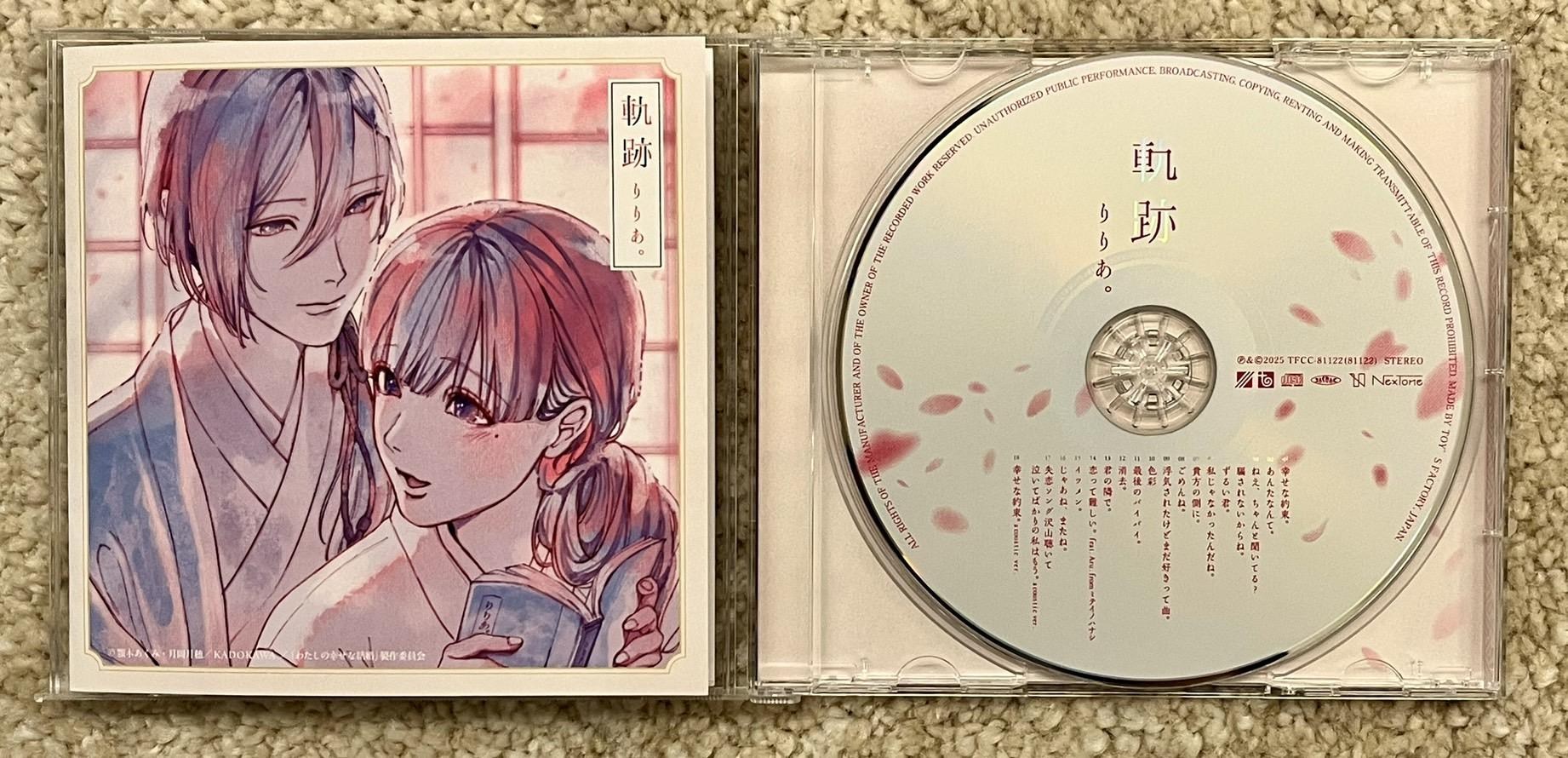 音楽】りりあ。/軌跡 初回生産限定盤（「わたしの幸せな結婚」盤