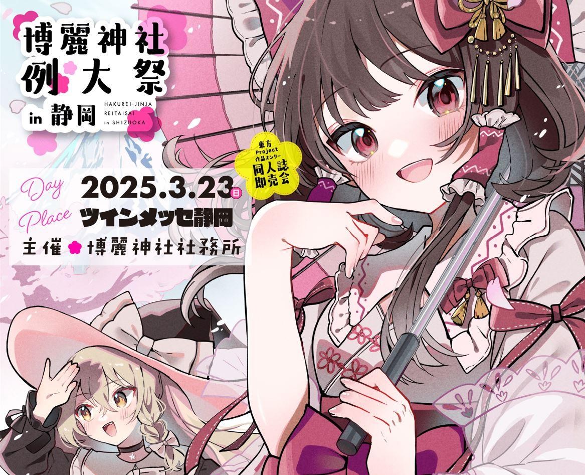 情報】日本第二回博麗神社例大祭 in 静岡 票卷販售開始 @東方Project