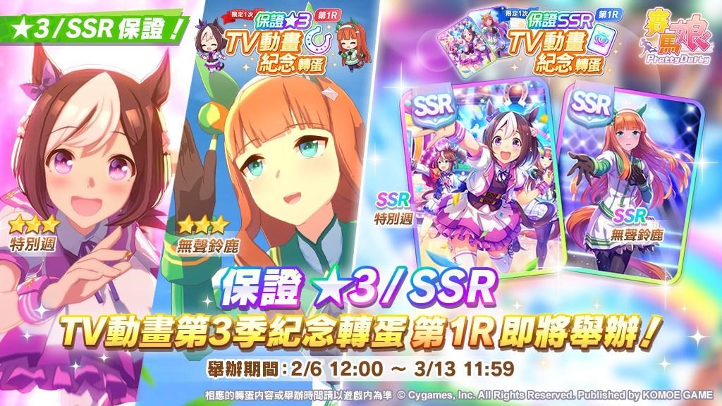 【情報】2/6「保證★3 TV動畫第3季紀念轉蛋 第1R」及「保證SSR TV動畫第3季紀念轉蛋 第1R」即將舉辦！ @賽馬娘Pretty ...