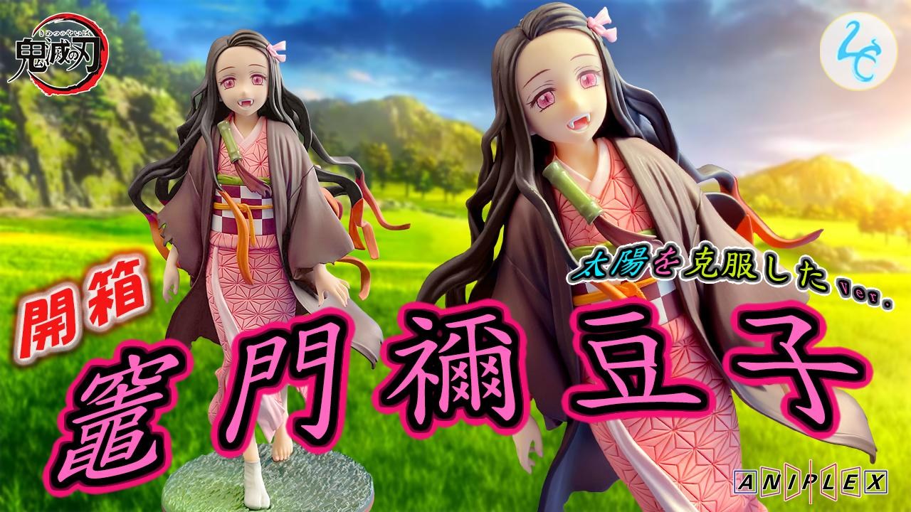 心得】刀匠村篇最感人的致敬開箱克服太陽的竈門禰豆子ANIPLEX 系列