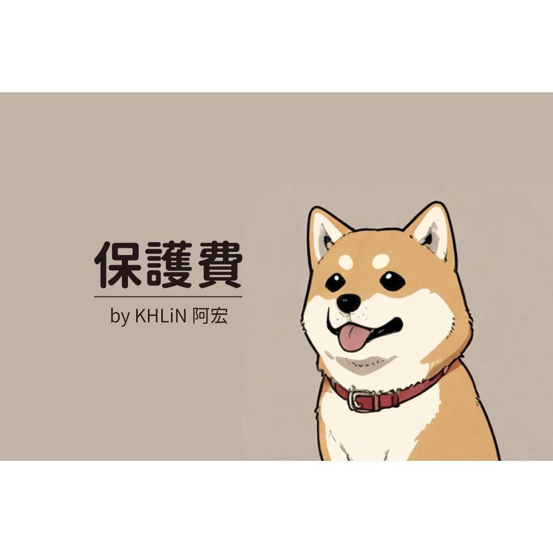 漫畫&閒聊】柴犬是不是養狗的第一選擇? @歡樂惡搞KUSO 哈啦板- 巴哈姆特