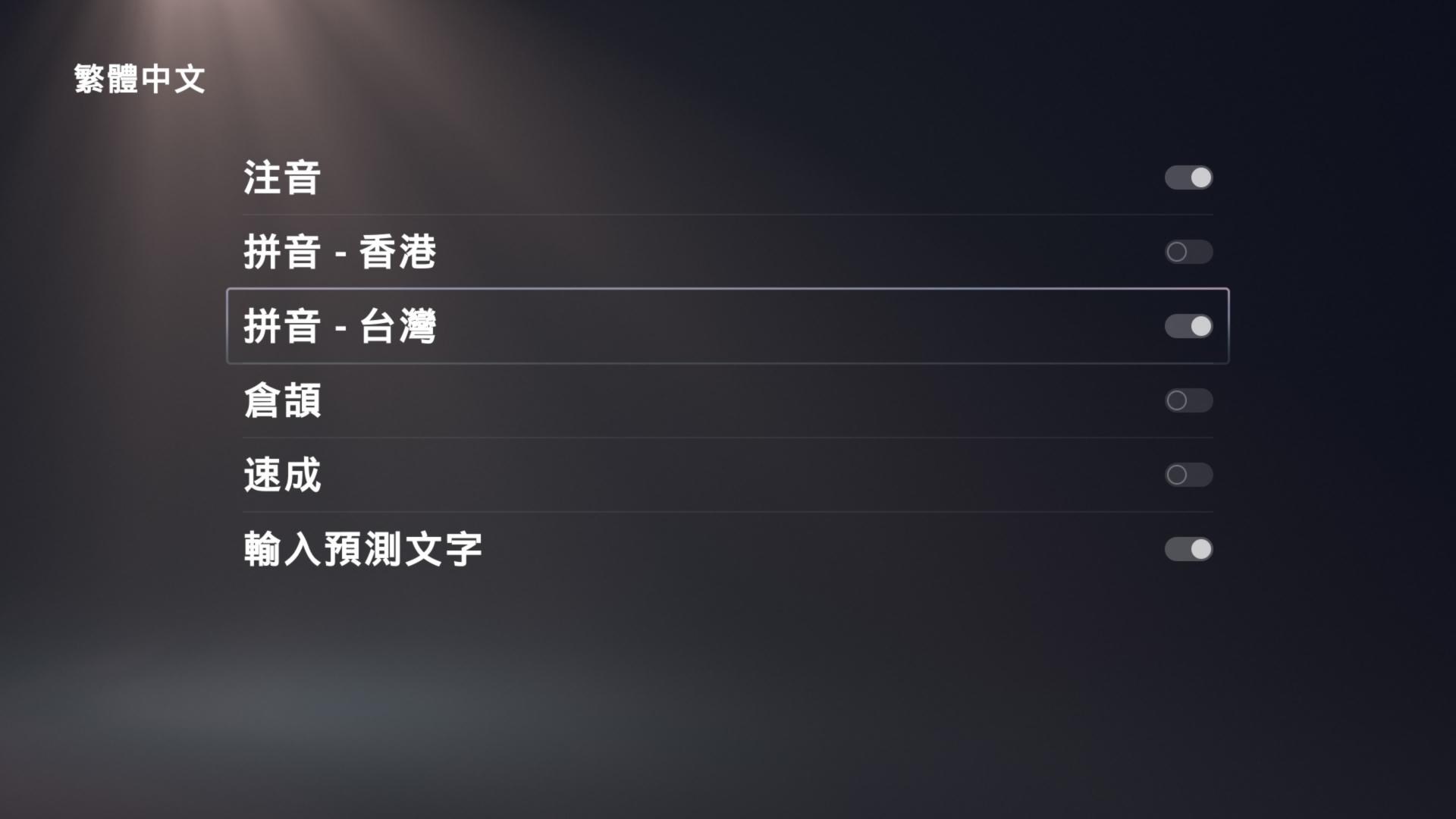 【問題】PS5輸入法怎麼切換注音? @PS5 / PlayStation5 哈啦板 - 巴哈姆特