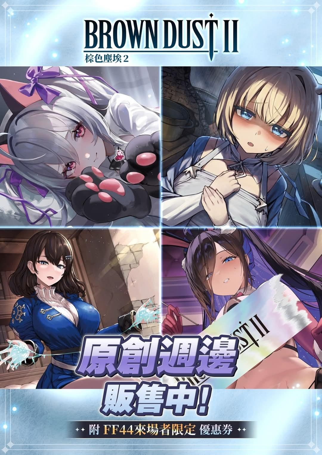 情報】棕色塵埃2合作夥伴將參加台灣開拓動漫祭ff4 @棕色塵埃2 哈啦板