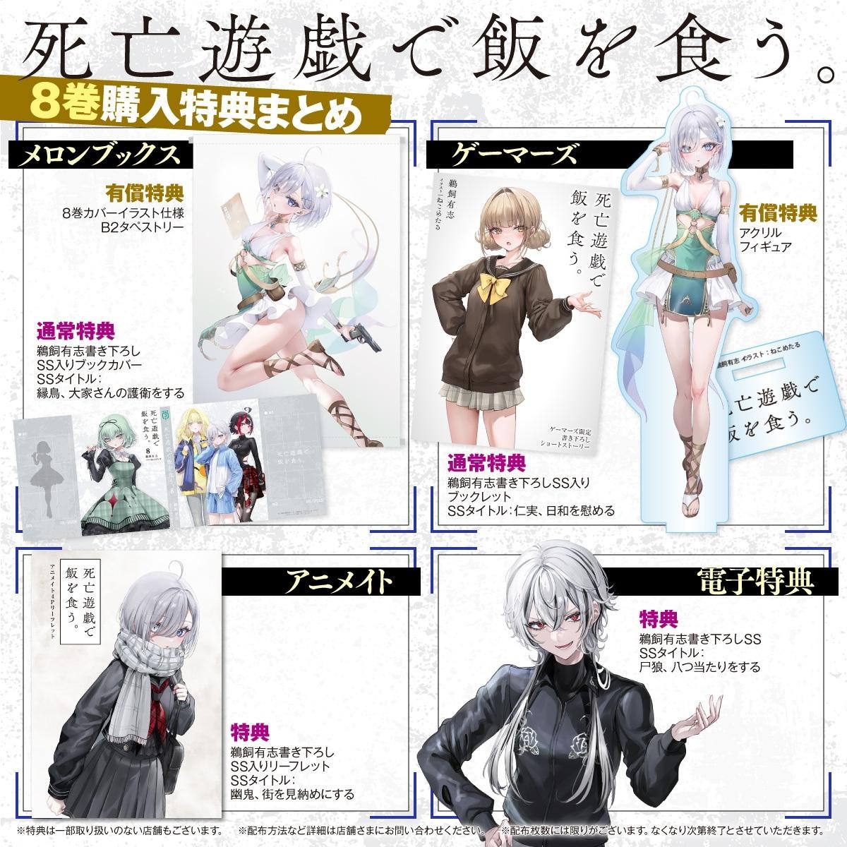 情報】《靠死亡遊戲混飯吃》第八集購買特典資訊@靠死亡遊戲混飯吃。 哈 