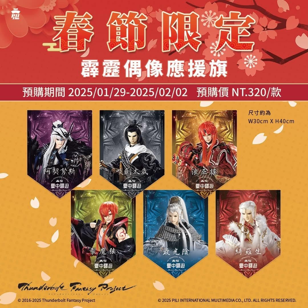 情報】東離粉注意！【臺中驛遊和日祭雙IP主題快閃店】只剩最後兩日！快閃時間：01/04-02/02 @布袋戲文化綜合討論區哈啦板-