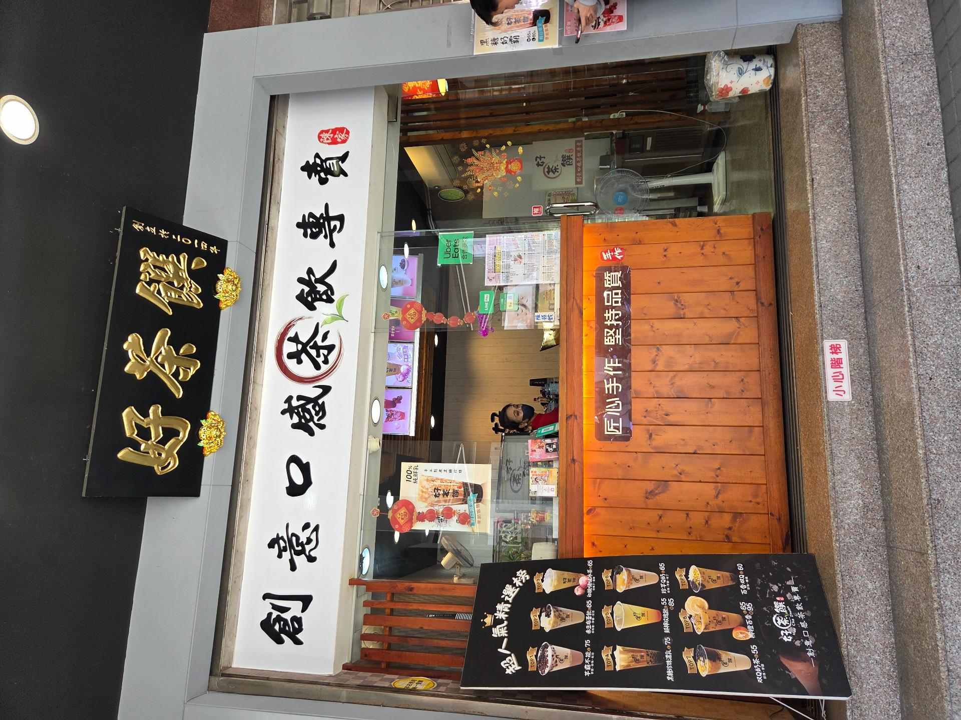 『食記』鹿港鎮－好茶饌手作茶舖 - g920393的創作 - 巴哈姆特