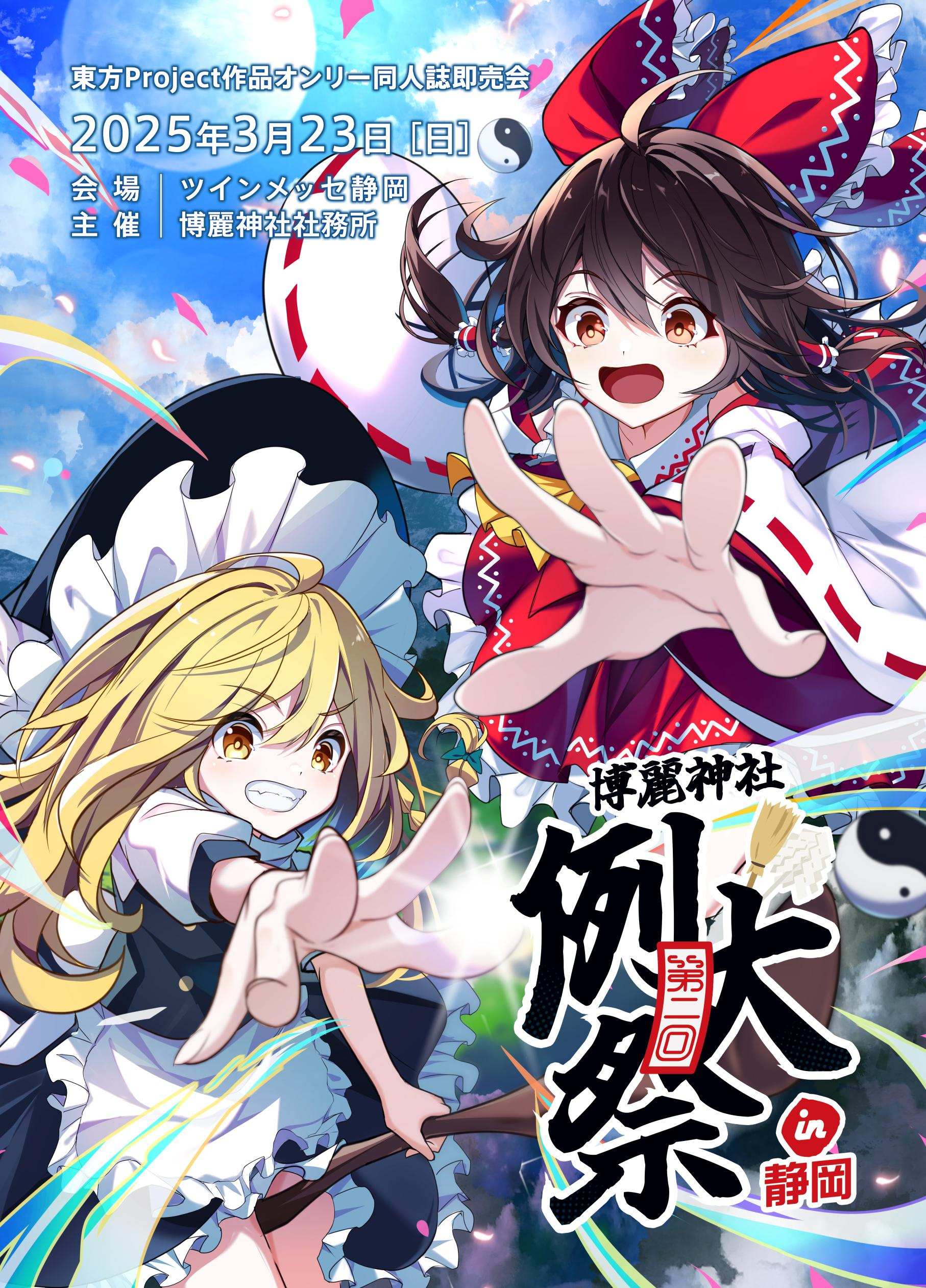 情報】日本第二回博麗神社例大祭 in 静岡 票卷販售開始 @東方Project