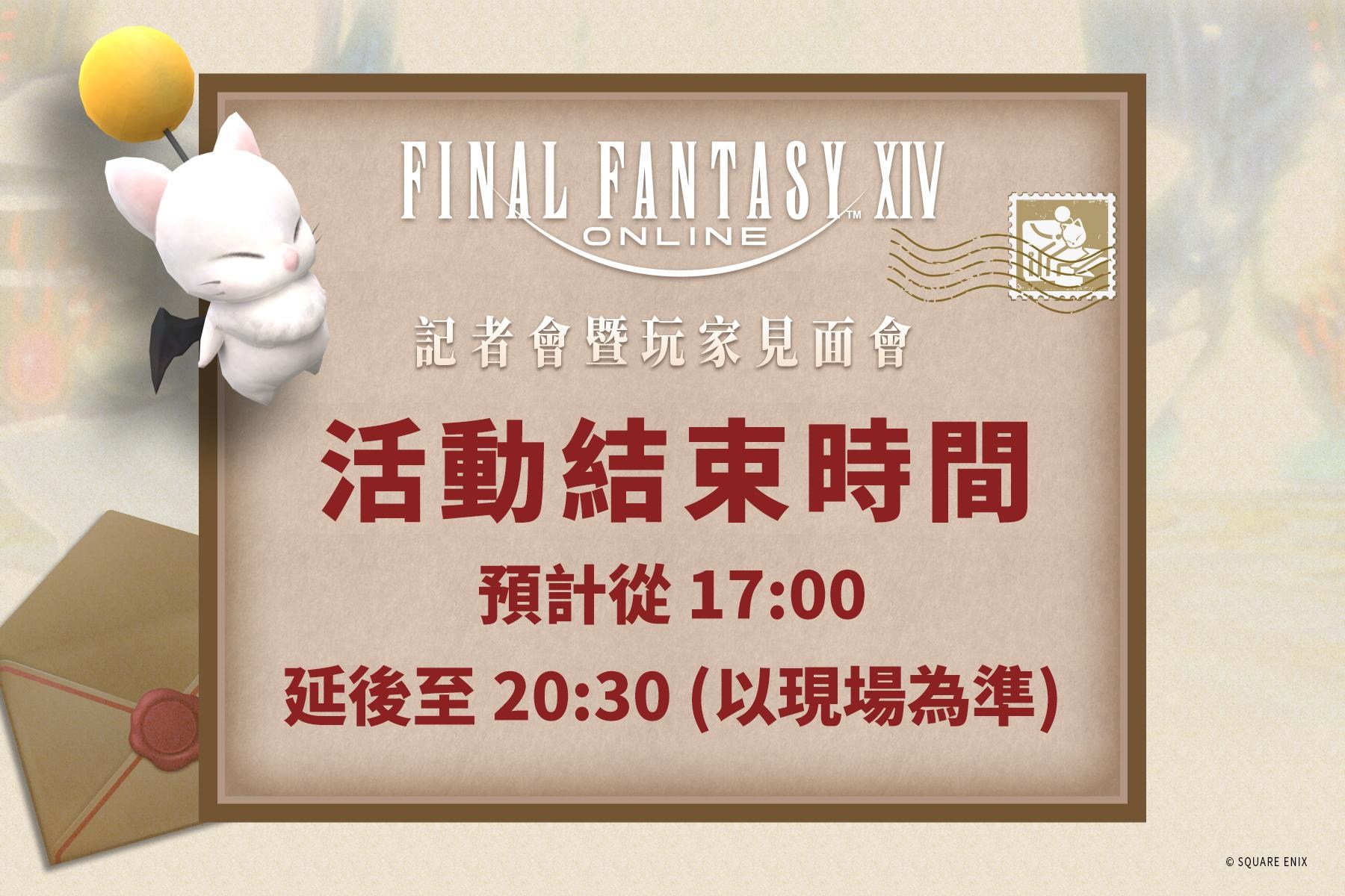 情報】FFXIV 繁體中文版記者會暨玩家見面會活動調整公告[新增現場演奏音樂] @Final Fantasy XIV 哈啦板- 巴哈姆特