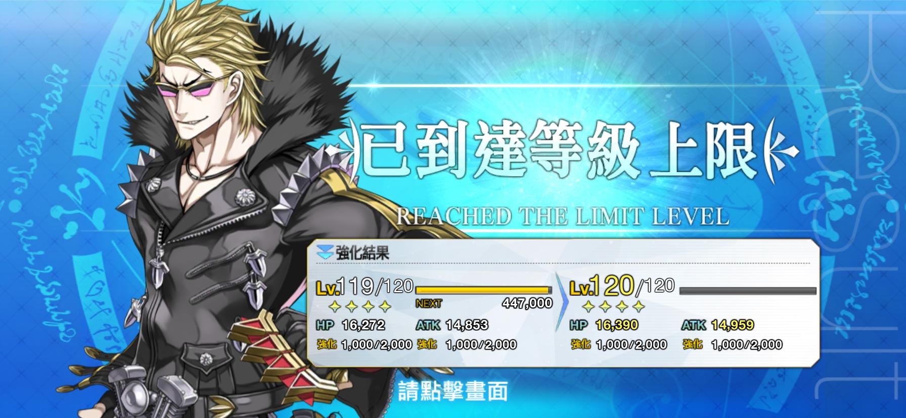 RE:【心得】FGO六週年吾王saber 阿爾托利亞LV120滿等達成！(歡迎一起分享真愛角色) @Fate/Grand Order 哈啦板- 巴哈姆特