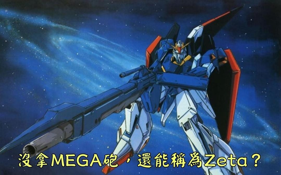 【心得】Zeta就是得拿MEGA砲，對吧？ @鋼彈爭鋒對決 哈啦板 - 巴哈姆特