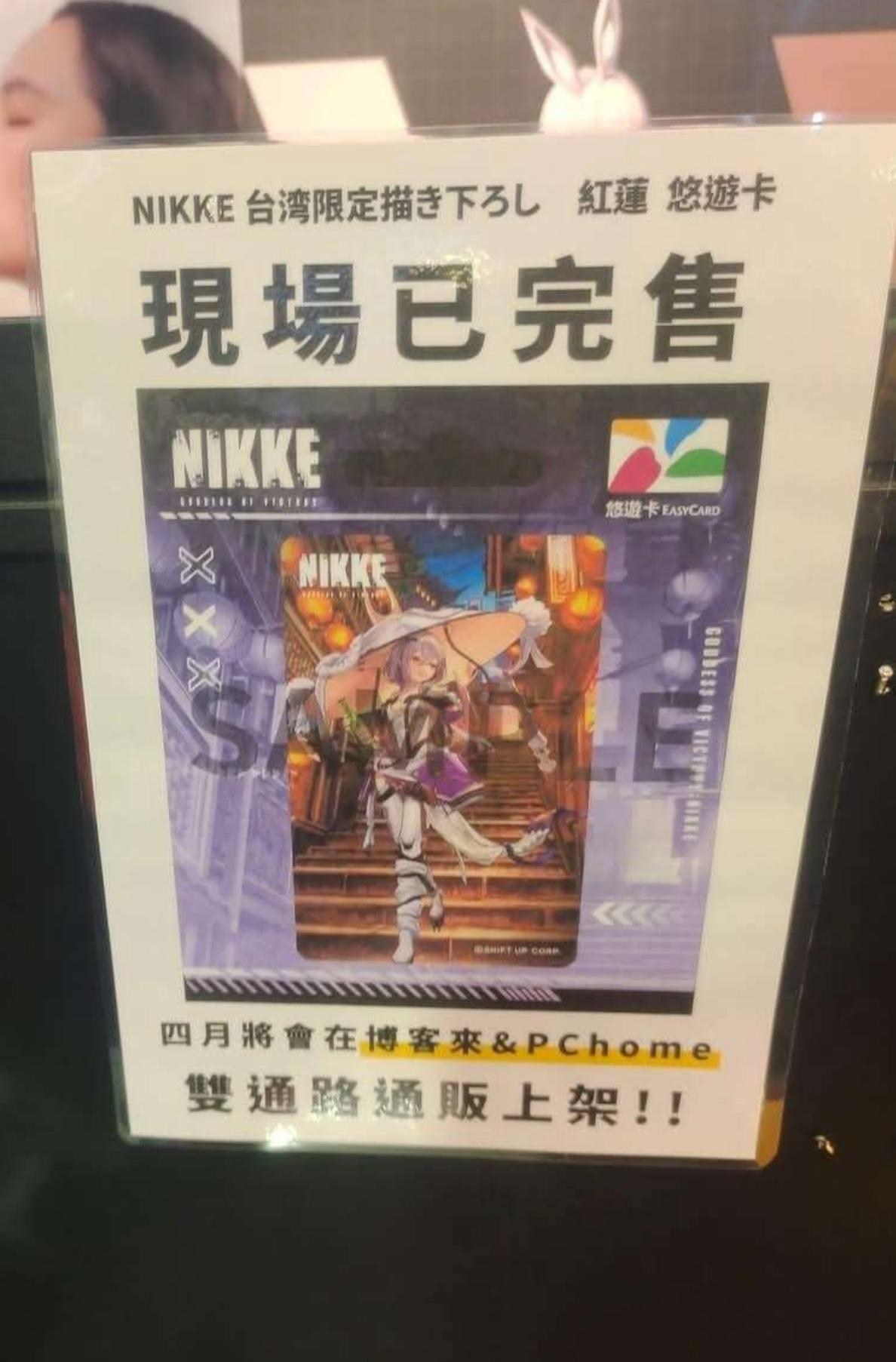 問題】紅蓮的悠遊卡現場還會再補貨ㄇ@勝利女神：妮姬哈啦板- 巴哈姆特