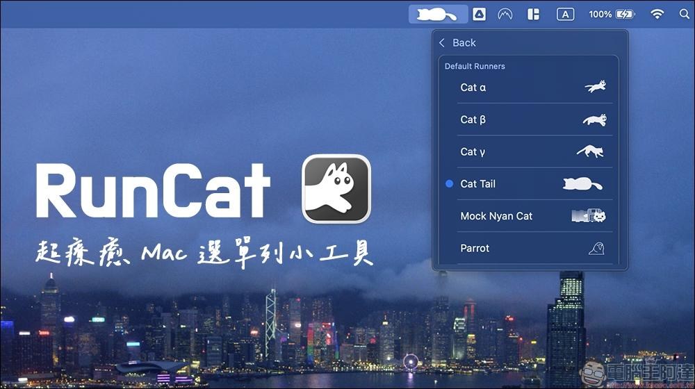 【情報】RunCat 讓貓咪在你的選單列狂奔，還能測 CPU 負載！（支援 Windows/Mac） @電腦應用綜合討論 哈啦板 - 巴哈姆特