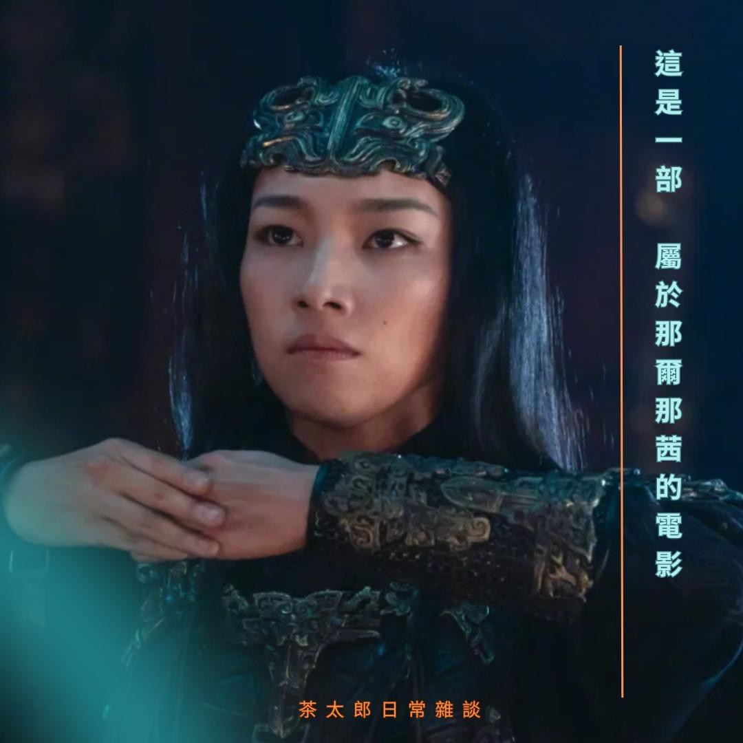 【心得】【封神2：戰火西岐】這是一部屬於那爾那茜的電影 @電影娛樂新視界 哈啦板 - 巴哈姆特