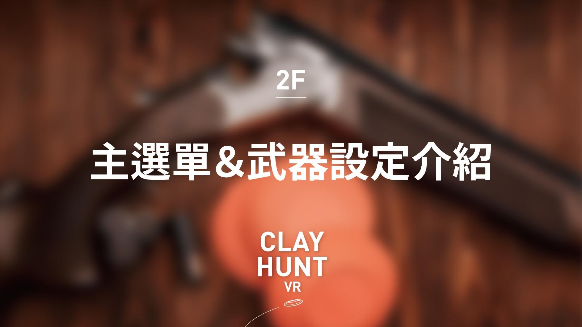 【心得】好玩的飛靶射擊！《Clay Hunt VR》推薦 @VR 虛擬實境綜合討論 哈啦板 - 巴哈姆特