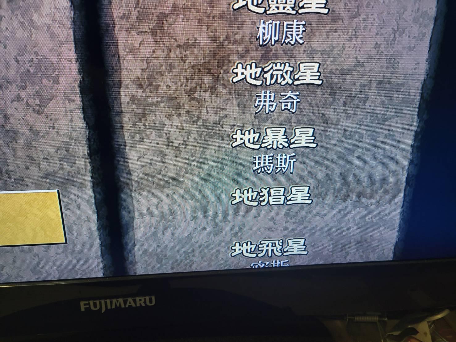 RE:【問題】幻想一二代攻略集中貼@幻想水滸傳系列哈啦板- 巴哈姆特