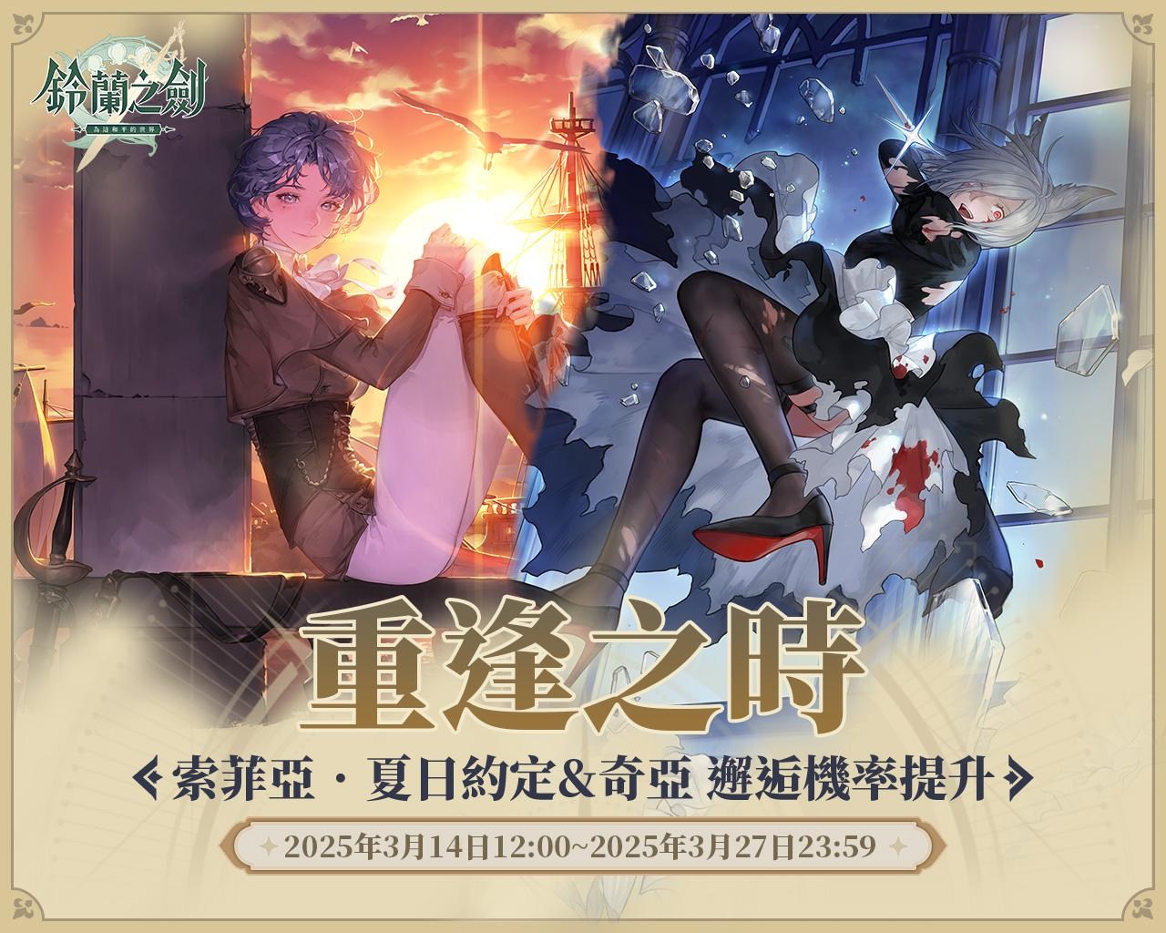 索菲亞－夏日約定、奇亞《重逢之時》3/14 登場！ @鈴蘭之劍：爲這和平