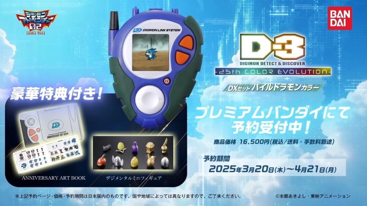 D-3 25th デジバイス 本宮大輔 一乗寺賢 パイルドラモン DXセット Amazon | D-3 DIGIMON DETECT & DISCOVER -25th COLOR EVOLUTION