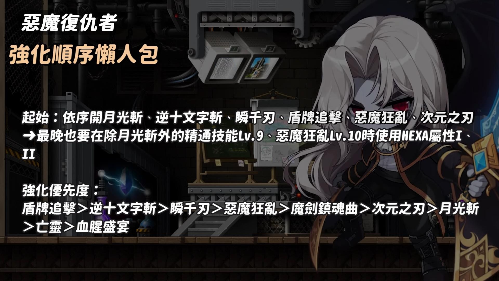 RE:【攻略】無止盡復仇的劍士-惡魔復仇者| 更新至V258六轉@新楓之谷哈啦板- 巴哈姆特