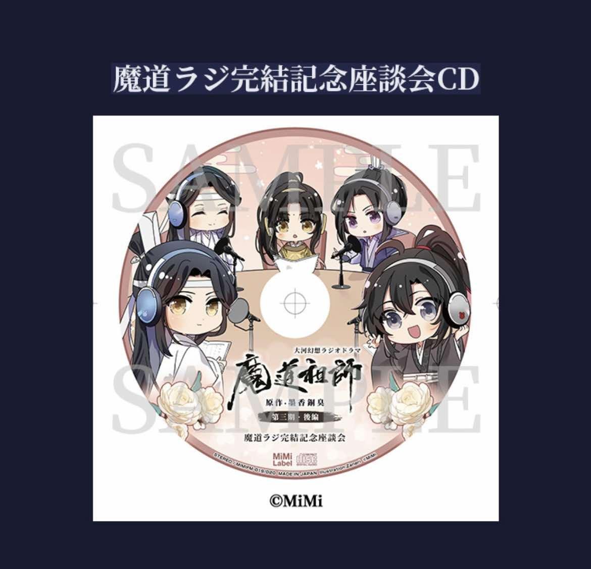 魔道祖師 第三期 後編 完結編 公式茶屋限定盤 CD 魏無羨 藍忘機 魔道祖師 第三期 後編 完結編 公式茶屋限定盤 CD 魏無羨 藍忘機