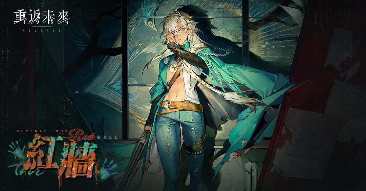 【重返未來：1999】阿爾古斯 紅牆