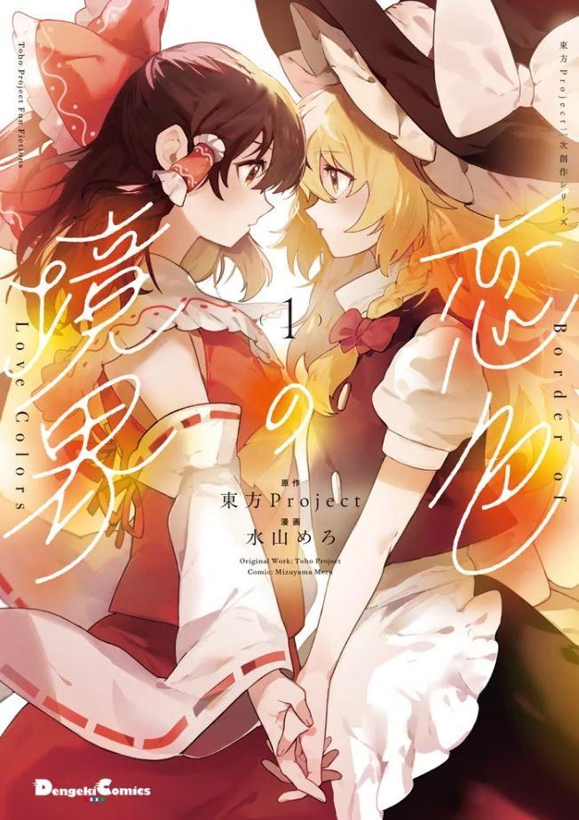 東方project 同人誌33冊 情報】【日本角川出版】東方Project二次創作商業書籍單行本總覽 @東方