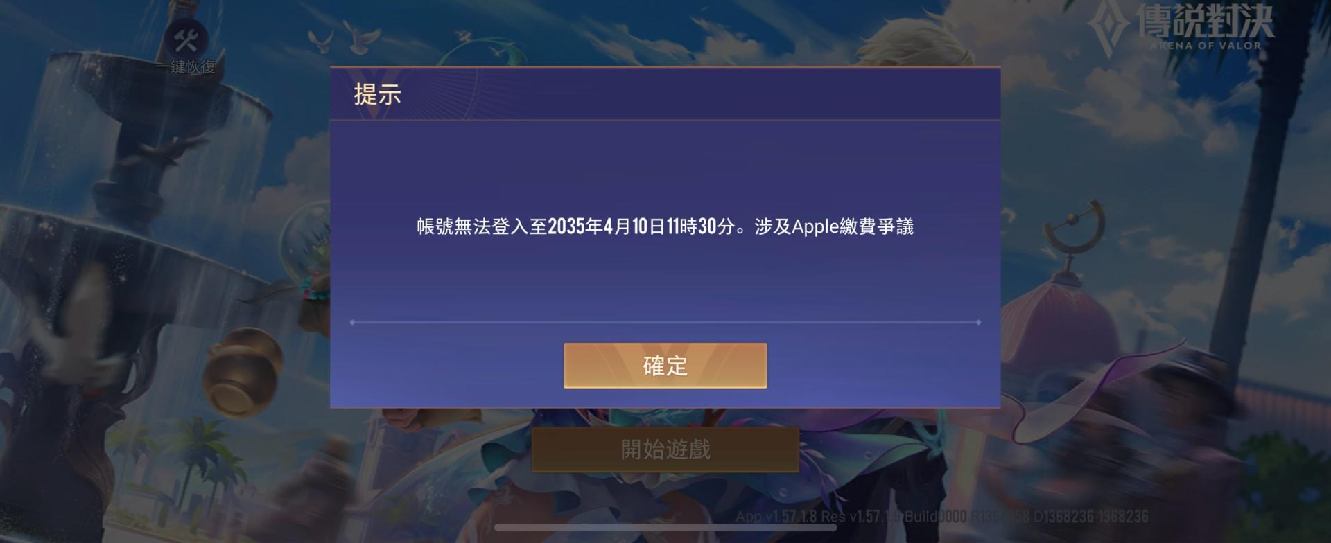 問題】帳號被鎖10年，涉及Apple繳費爭議@傳說對決Arena of Valor 哈啦板- 巴哈姆特