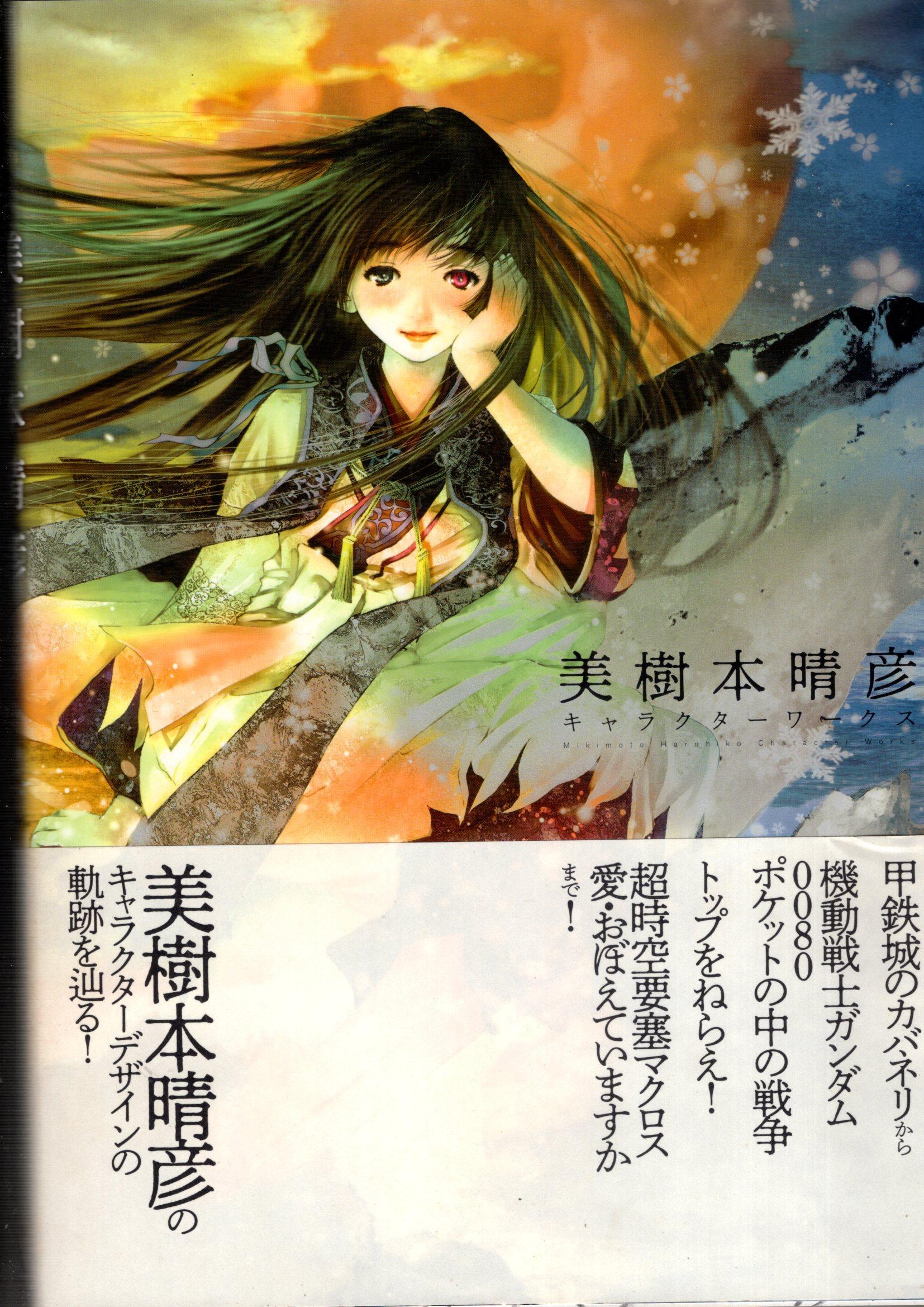 美樹本晴彦 画集 超時空要塞マクロス MACROSS カドスト冊子付き 美樹本