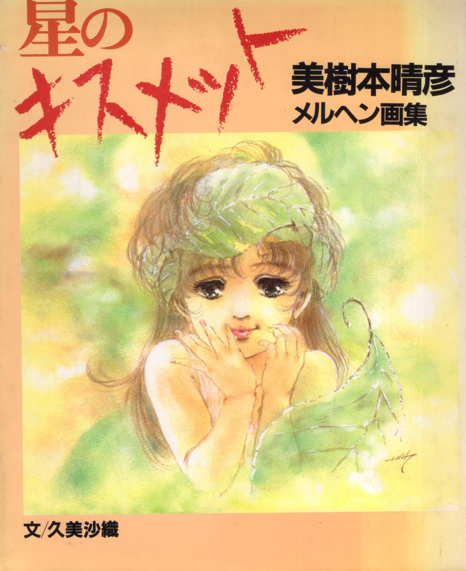 RE:【情報】美樹本晴彦画集「MACROSS」 @超時空要塞超世代哈啦板
