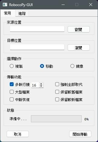圖形化檔案複製&移動&備份工具 RobocoPy-GUI - as33423347的創作 - 巴哈姆特