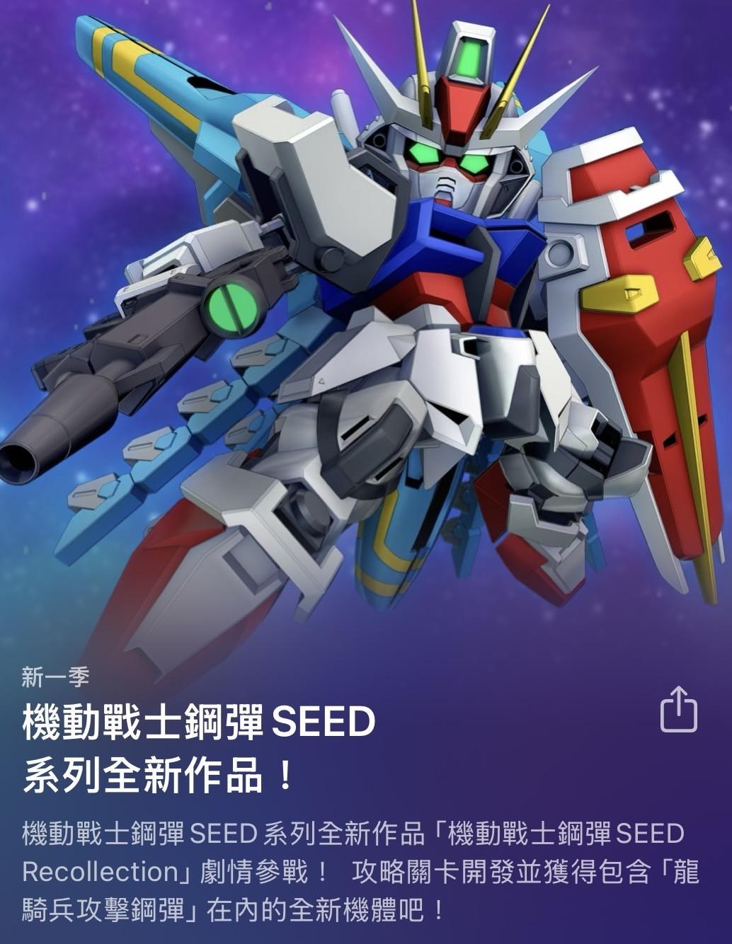 情報】04/30 第一架轉蛋限定機體『攻擊自由』！追加全新原創劇情《機動戰士鋼彈SEED Recollection》 @SD 鋼彈G 世代永恆哈啦板-  巴哈姆特