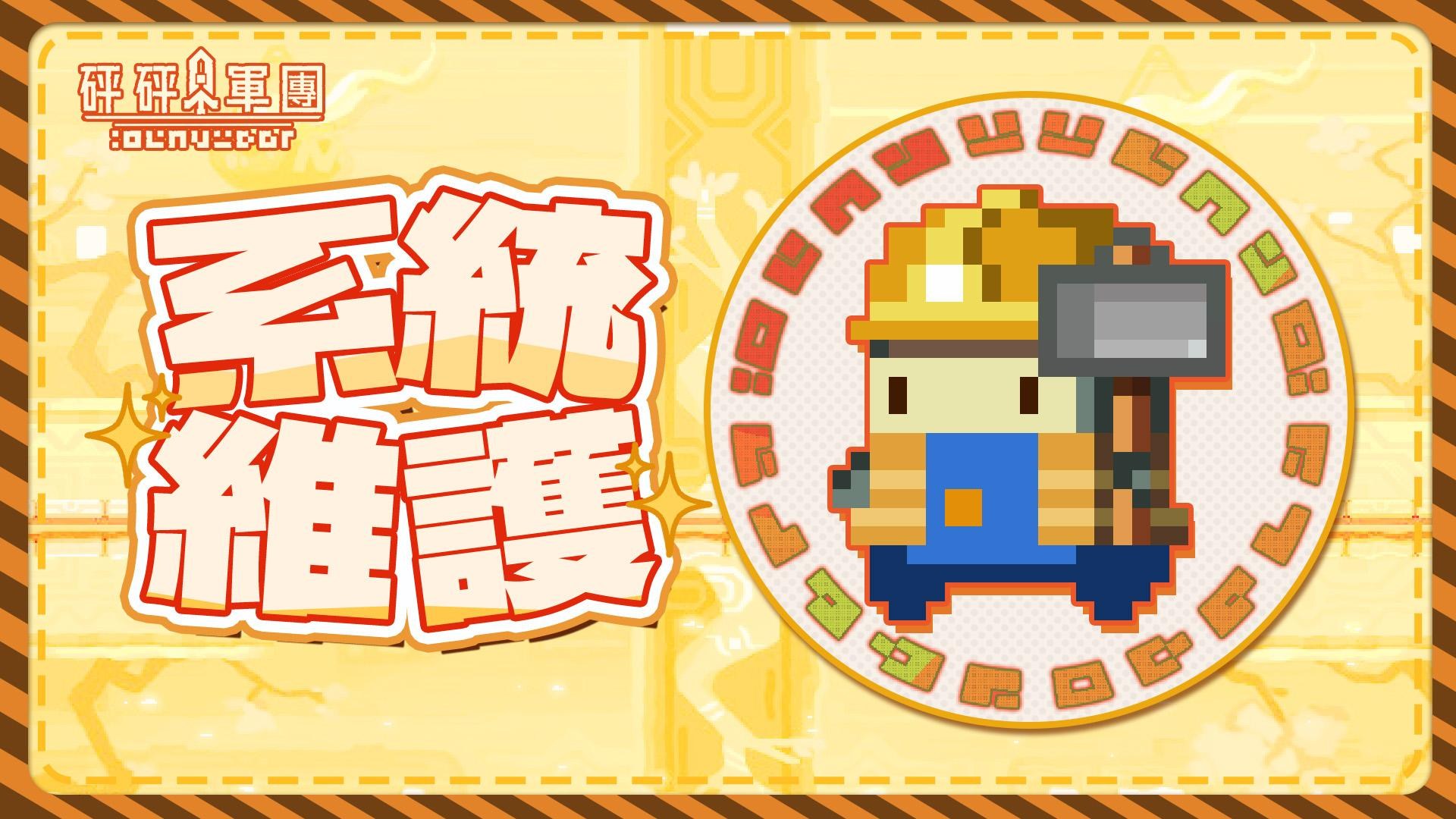 情報】4月9日23:00-4月10日01:00（UTC+8）《砰砰軍團》停服維護遊戲公告@砰砰軍團哈啦板- 巴哈姆特