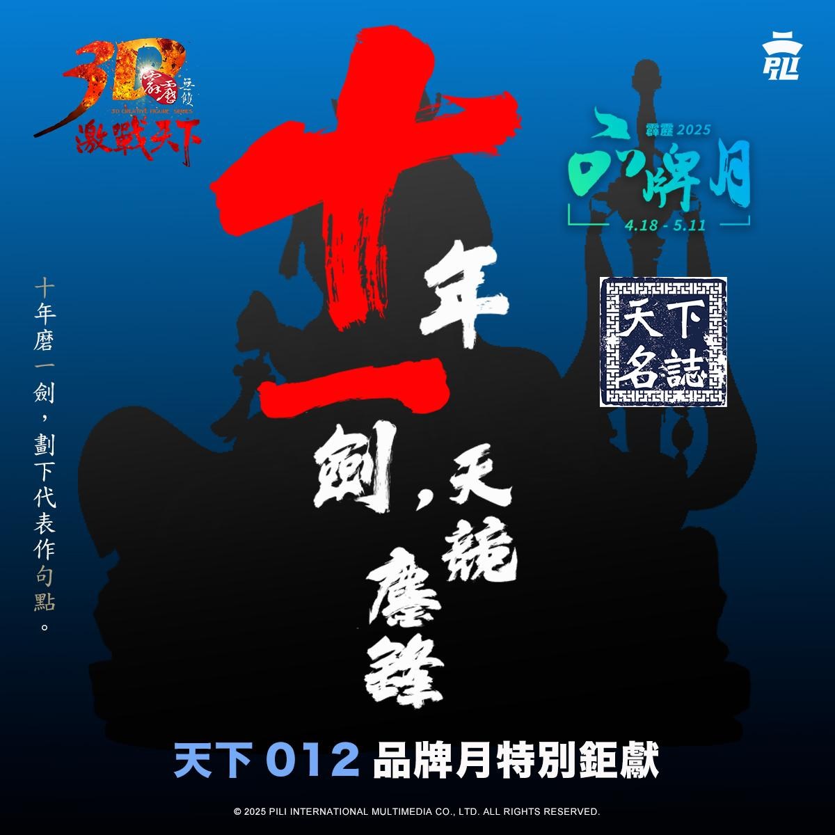 情報】3D激戰天下11週年—十年一劍天競鏖鋒@布袋戲文化綜合討論區哈啦板- 巴哈姆特