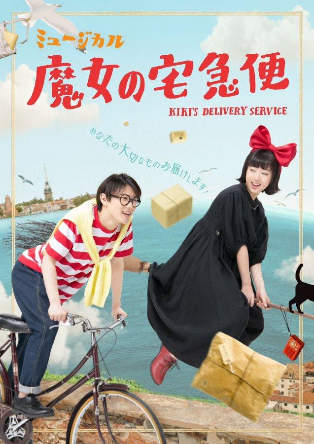《魔女宅急便》新版音樂劇大受好評，預定2025年於澳門和東京五度再演 - v9616443的創作 - 巴哈姆特