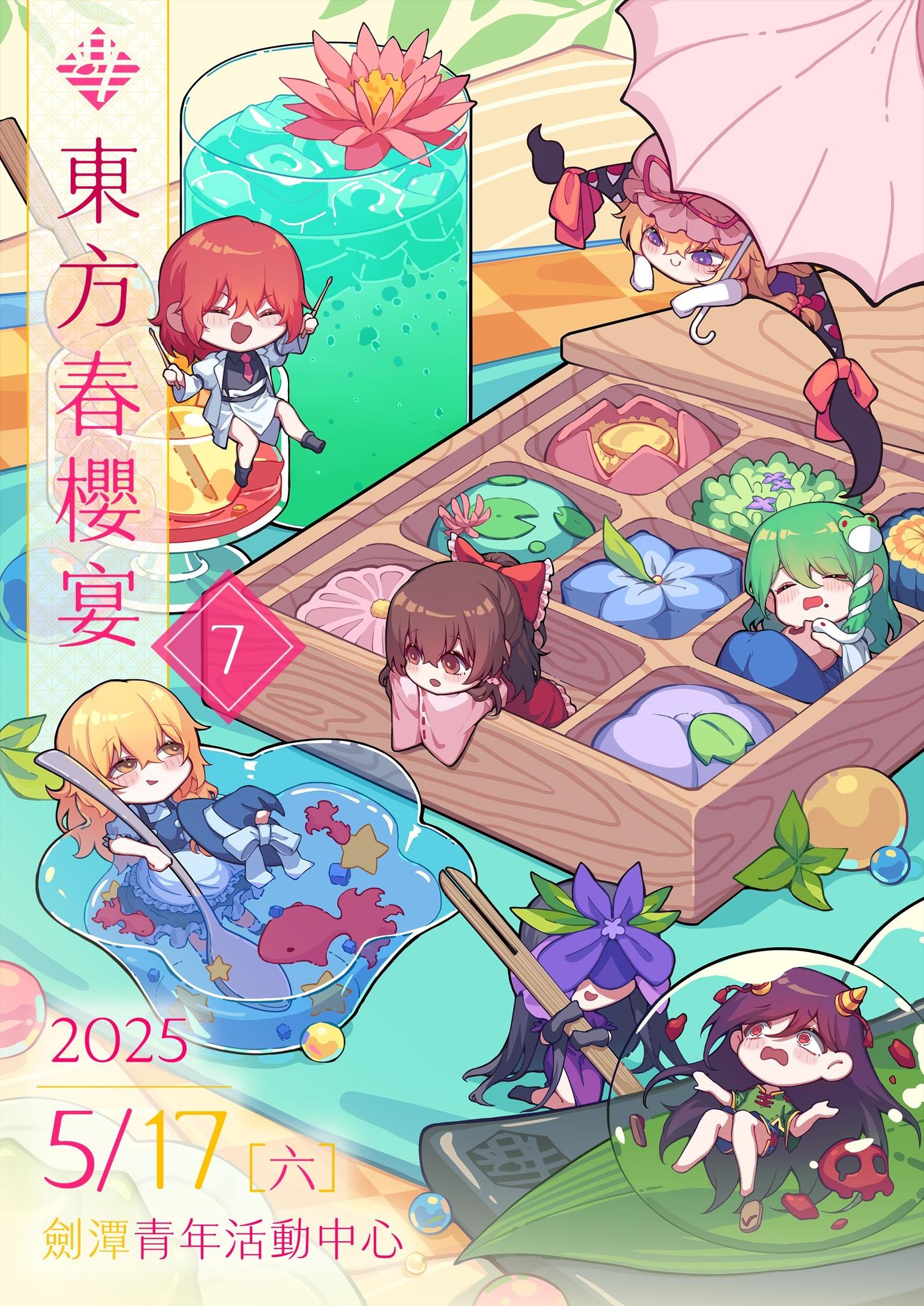 情報】2025年東方春櫻宴決定在5/17 (六)展開+live幻想玲瓏宴@東方