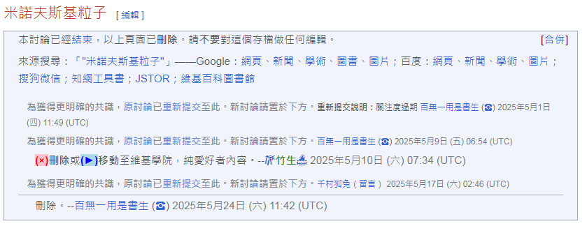 【情報】(31/5 12:50更新:作出最後回應,之後不會再作任何回應)發現近日中文維基百科中的有不少高達的資料遭到刪除 @鋼彈 哈啦板 - 巴哈姆特
