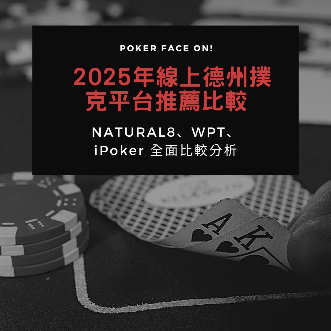 情報】2025年線上德州撲克平台推薦比較｜Natural8/WPT Global/iPoker/QQPK 優劣分析@競．德州撲克哈啦板- 巴哈姆特