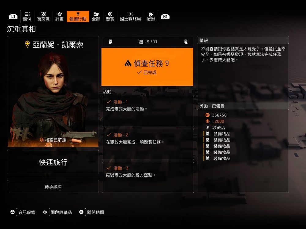 【攻略】TU23/Y6S3 全偵查任務活動內容 @湯姆克蘭西：全境封鎖 系列 哈啦板 - 巴哈姆特