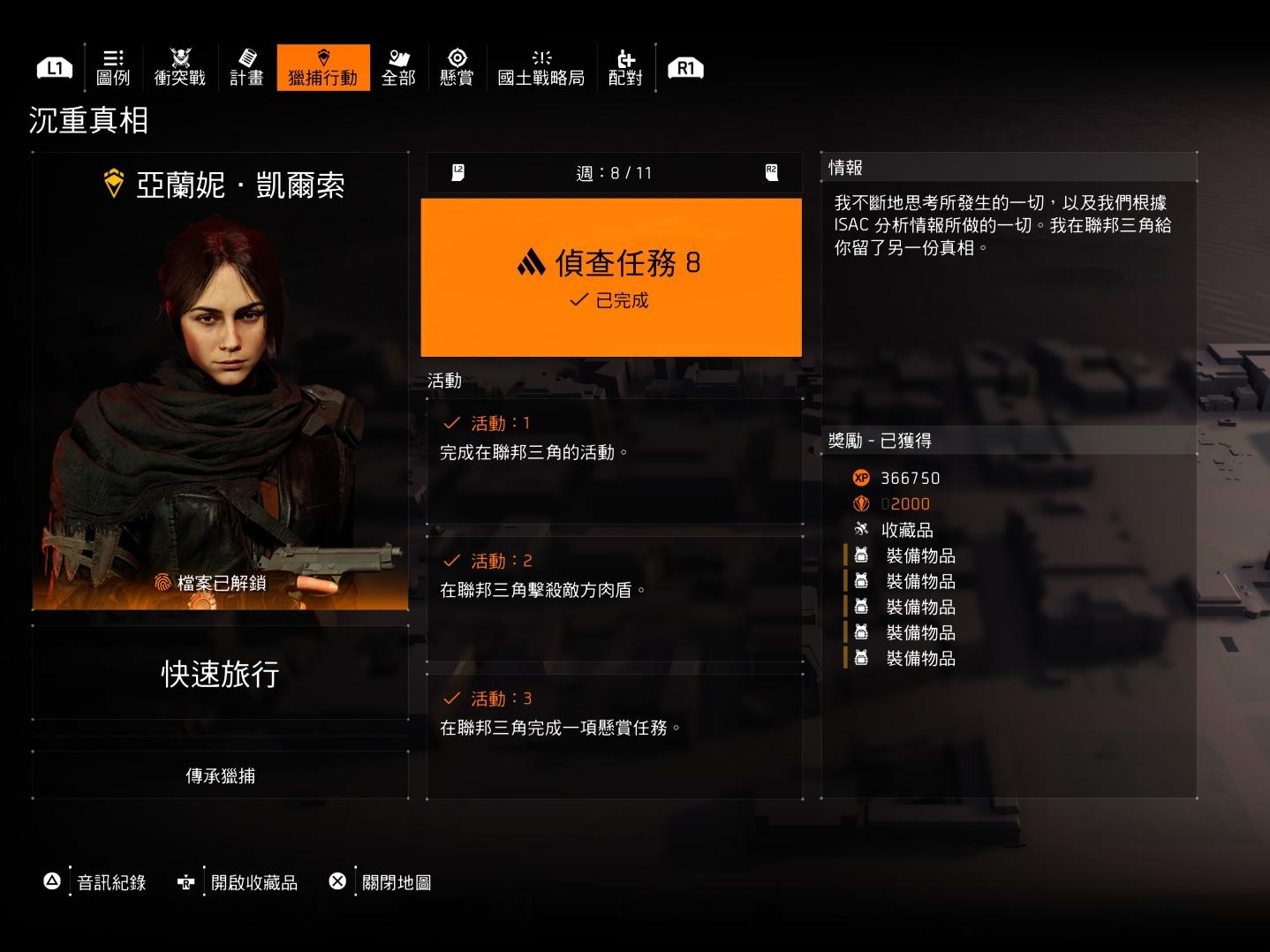 【攻略】TU23/Y6S3 全偵查任務活動內容 @湯姆克蘭西：全境封鎖 系列 哈啦板 - 巴哈姆特