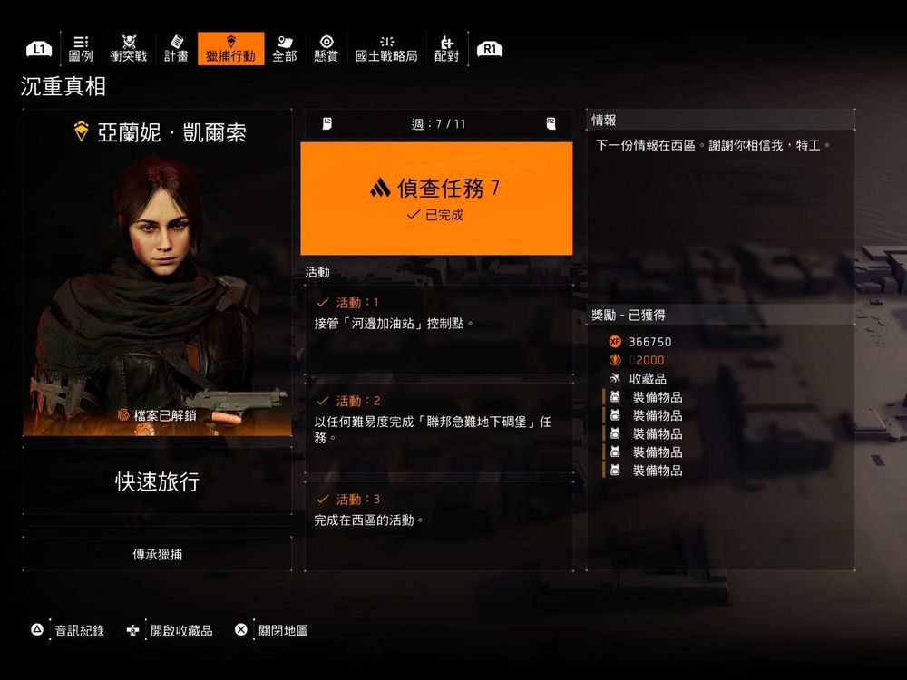 【攻略】TU23/Y6S3 全偵查任務活動內容 @湯姆克蘭西：全境封鎖 系列 哈啦板 - 巴哈姆特