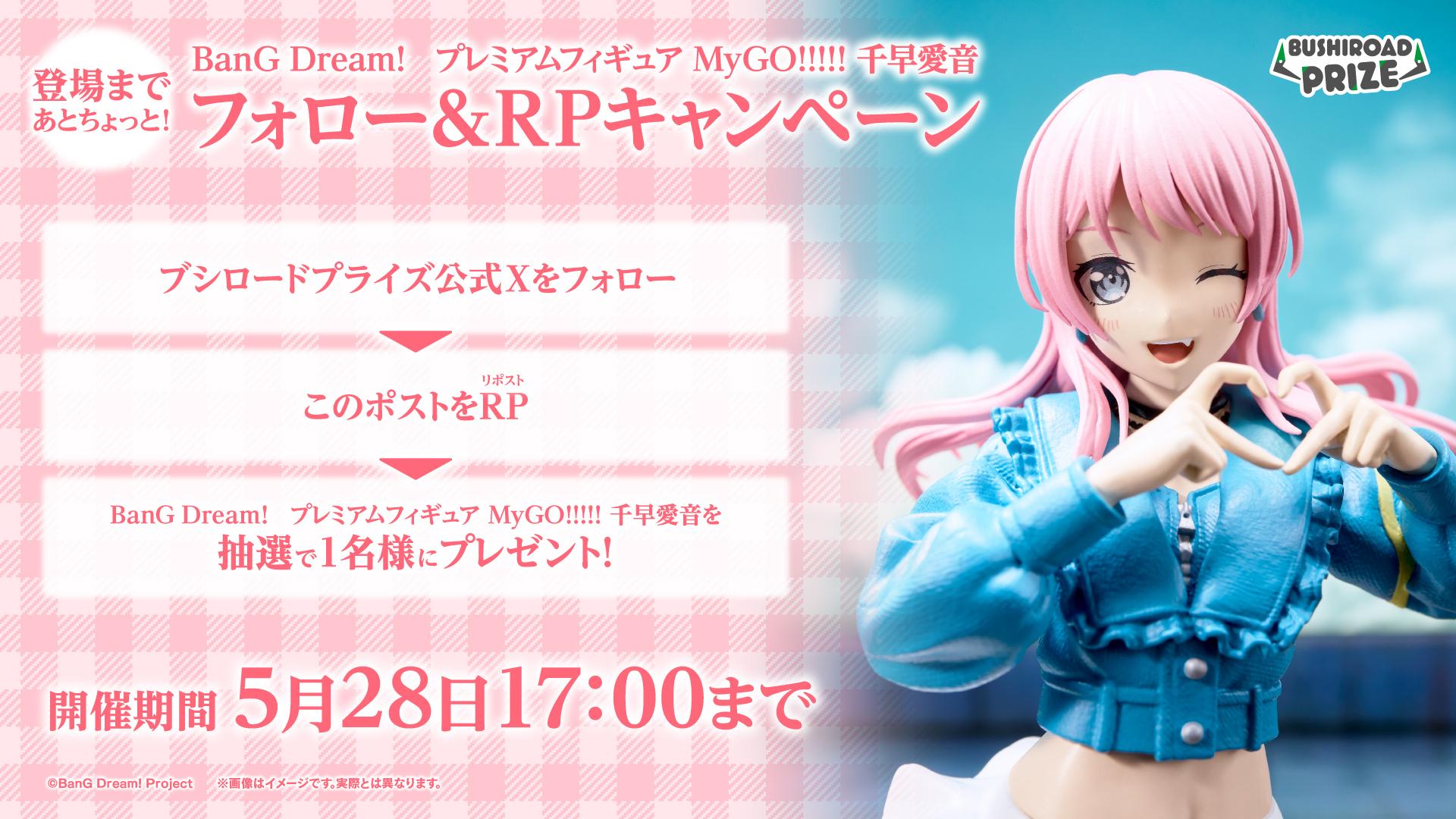 情報】BanG Dream!プレミアムフィギュア MyGO!!!!! 千早愛音