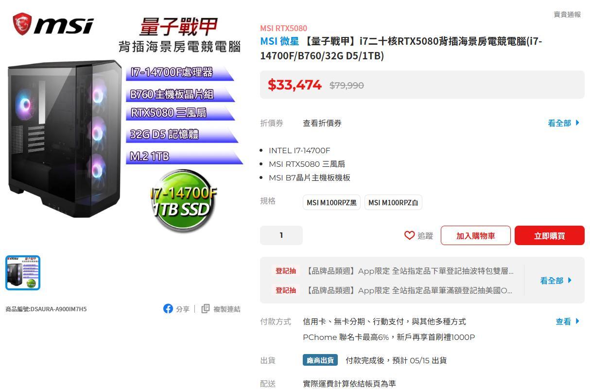 [閒聊] PCHOME疑似標錯價i7+5080套裝主機