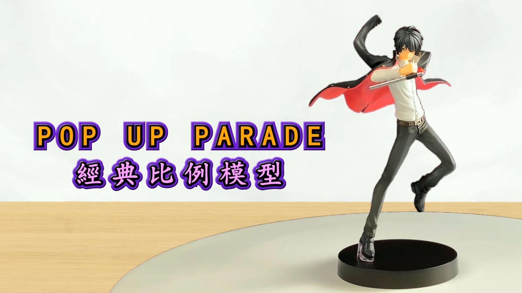 心得】最孤傲的風紀委員長開箱家庭教師雲雀恭彌POP UP PARADE 系列