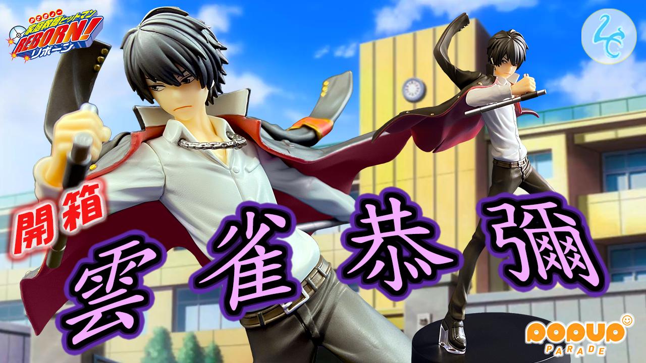 心得】最孤傲的風紀委員長開箱家庭教師雲雀恭彌POP UP PARADE 系列