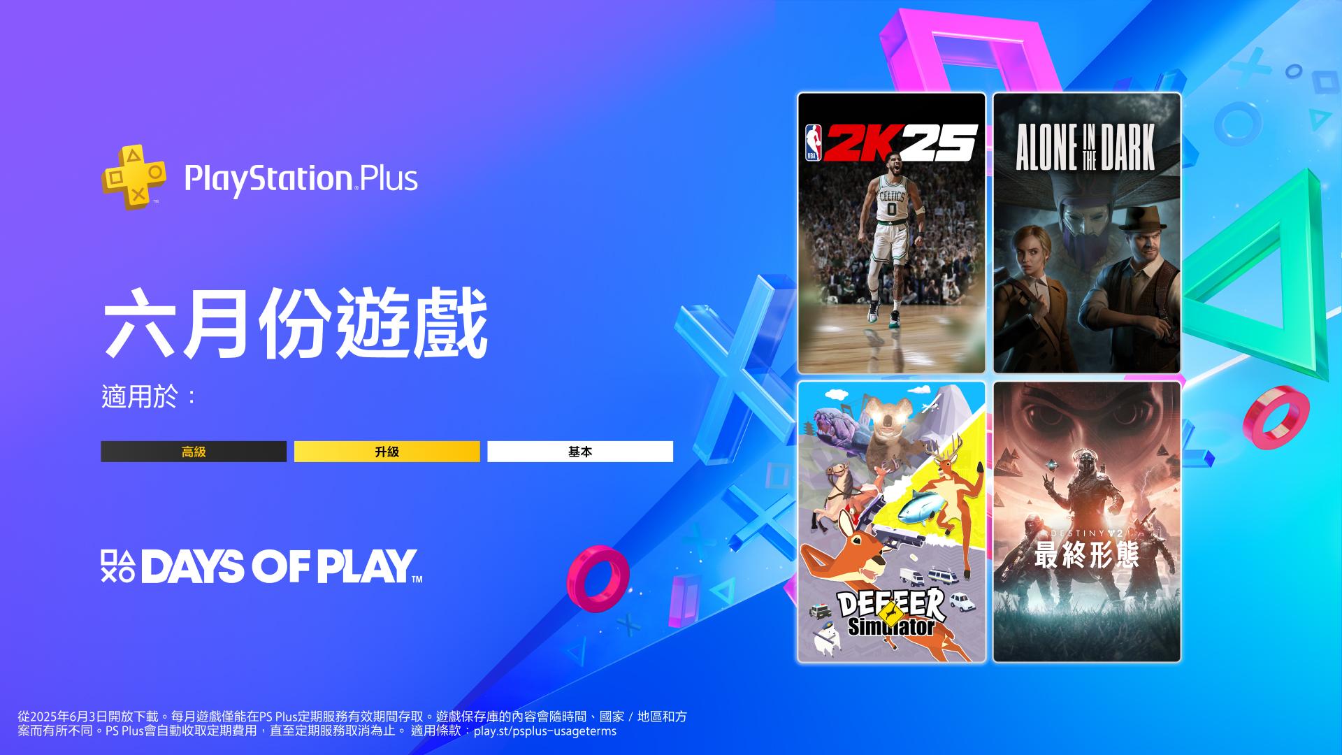 情報】PSN PLUS 2025 美+台服基本6月《NBA 2K25》《鬼屋魔影2024》《非常普通的鹿》《天命2：最終形態》+ Days of  Play優惠詳細@PS5 / PlayStation5 哈啦板- 巴哈姆特