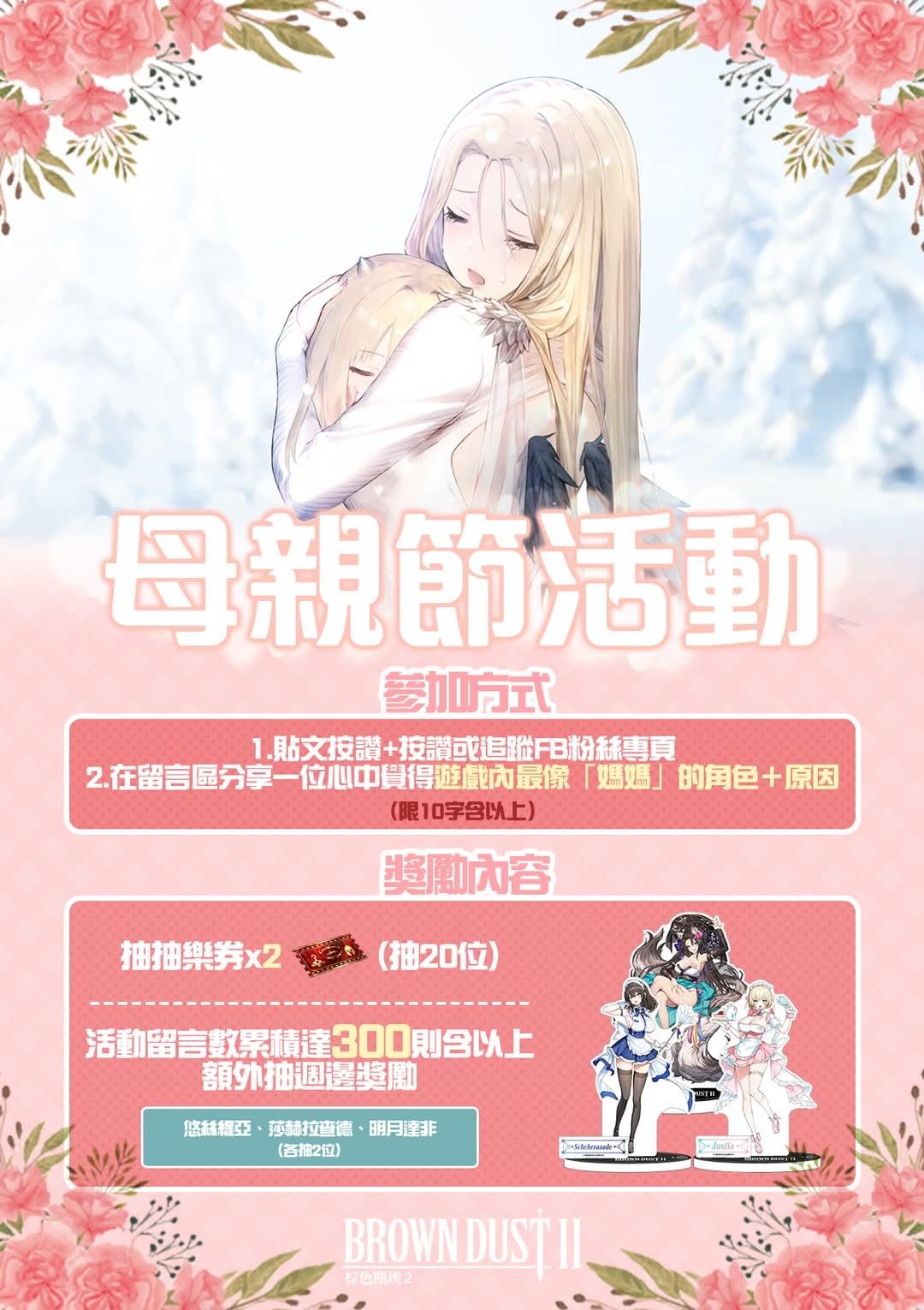 活動】Facebook母親節活動@棕色塵埃2 哈啦板- 巴哈姆特